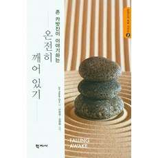 [학지사]온전히 깨어 있기 : 존 카밧진이 이야기하는, JonKabat-Zinn, 학지사