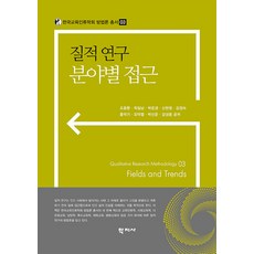 [학지사]질적 연구 분야별 접근, 조용환 옥일남 박윤경 신현정 강경숙 홍덕기 오덕열 박선운 강성종, 학지사
