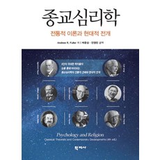 [학지사]종교심리학 : 전통적 이론과 현대적 전개, Andrew R. Fuller, 학지사