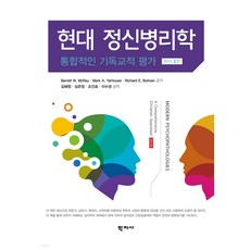 [학지사]현대 정신병리학 : 통합적인 기독교적 평가 (원서 2판), Barrett W. McRayMark A. YarhouseRichard E. Butman, 학지사