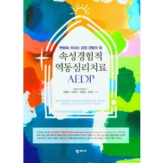 [학지사]속성경험적 역동심리치료 AEDP : 변화로 이끄는 감정 경험의 힘, 학지사, Diana Fosha 저/전명희,박정아,김현화,김...