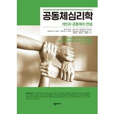 [학지사]공동체심리학 : 개인과 공동체의 연결, Bret KloosJean HillElixabeth ThomasAndrew D. CaseVictoria C. ScottAbraham Wandersman, 학지사