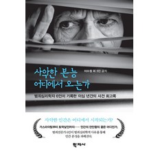 [학지사]사악한 본능 어디에서 오는가 : 죄심리학자 6인이 기록한 이십 년간의 사건 회고록, 학지사, 이수정 공은경 김경옥 남궁혜정 이은주 정혜정