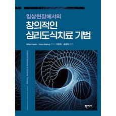 [학지사]창의적인 심리도식치료 기법 : 임상현장에서의, 학지사, Gillian Heath Helen Startup