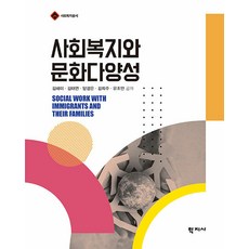 [학지사]사회복지와 문화다양성 - 사회복지총서, 학지사, 사회복지와 문화다양성, 김혜미, 김태연, 양경은, 김희주, 유조안(저), 김혜미 김태연 양경은 김희주 유조안 학지사, 김혜미(저),학지사,(역)학지사,(그림)학지사, 김혜미 김태연 양경은 김희주 유조안