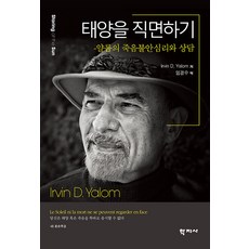 [학지사]태양을 직면하기 : 얄롬의 죽음불안심리와 상담, 학지사, 어빈 D. 얄롬