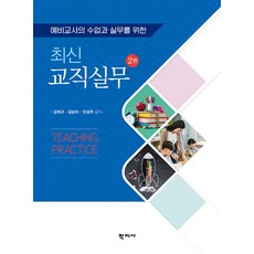 예비교사의 수업과 실무를 위한 최신 교직실무, 학지사, 김희규(저),학지사,(역)학지사,(그림)학지사