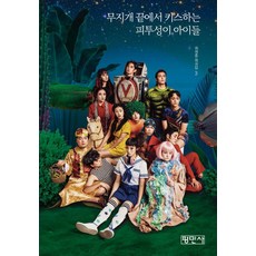 무지개 끝에서 키스하는 피투성이 아이들:최원종 희곡집 3, 평민사, 최원종