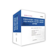 [법률출판사]비영리사단법인 재단법인 공익법인 지정기부금단체 특수법인설립절차 실무총람 (개정 2판)