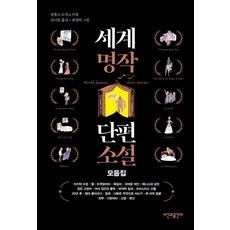 세계명작 단편소설 모음집, 알퐁스 도데 외, 시간과공간사 상품명, 시간과공간사, 알퐁스 도데 외