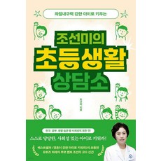 좌절내구력 강한 아이로 키우는 조선미의 초등생활 상담소, 북하우스, 조선미