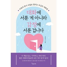 대화에 서툰 게 아니라 감정에 서툰 겁니다:마음의 문이 저절로 열리는 속깊은 대화법, 한밤의책, 강현식