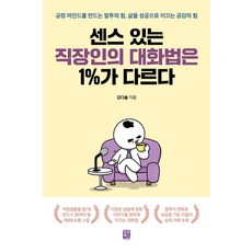 센스 있는 직장인의 대화법은 1%가 다르다:긍정 마인드를 만드는 말투의 힘 삶을 성공으로 이끄는 공감의 힘, 모모북스, 김다솔