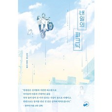 내일의 피크닉:강석희 장편소설, 책폴, 강석희