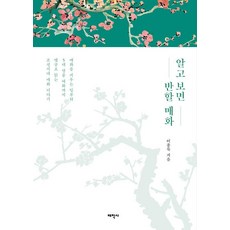 알고 보면 반할 매화:매화를 키우는 일부터 5대 명품 매화까지 옛글로 읽는 조선시대 매화 이야기, 태학사, 이종묵 태학사, 이종묵