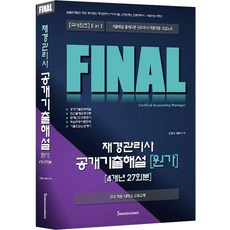 [세무라이선스]2024 FINAL 재경관리사 공개기출해설, 강경석, 상세페이지 참조, 세무라이선스