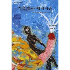 여성없는 페미니즘, 여이연, 타니아 모들스키