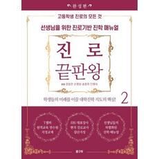 [꿈구두]진로 끝판왕 2 : 완성편, 꿈구두