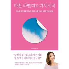 [클랩북스]마흔 라벨 떼고 다시 시작 : 재능 환경 한계를 뛰어넘어 최고의 나를 만나는 역주행 인생 공략법