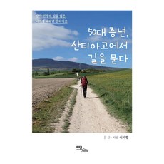 [이담북스](POD) 50대 중년 산티아고에서 길을 묻다 : 잠시 인생의 길을 잃은 나에게 나타난 산티아고 (큰글자도서), 이기황, 이담북스