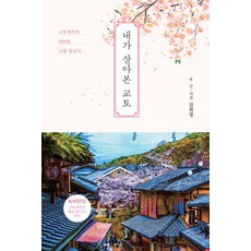 [이담북스](POD) 내가 살아본 교토 : 교토에서의 900일 나를 돌보다 (큰글자도서), 김희정, 이담북스