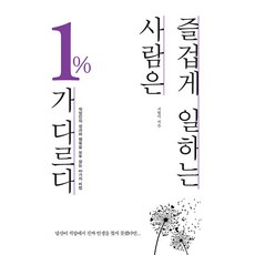 즐겁게 일하는 사람은 1%가 다르다(큰글자도서):직장인의 성과와 행복을 모두 잡는 40가지 비법, 서형덕, 이담북스 서형덕, 한국학술정보