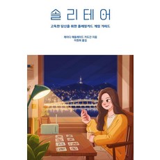 솔리테어:고독한 당신을 위한 플레잉카드 게임 가이드, 필요한책, 레이디 애들레이드 카도간
