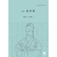 역주 징비록, 서연비람, 유성룡 이동환