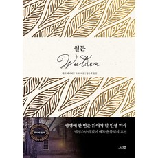 [다연]월든 (The Walden (1854)), 다연, 헨리 데이비드 소로