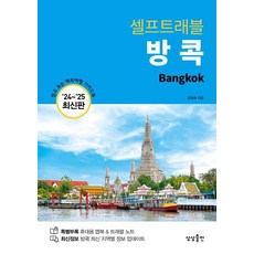 셀프트래블 방콕(2024-2025), 상상출판, 김정숙