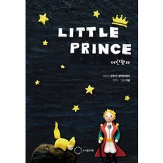 [도서출판 위]LITTLE PRINCE 어린왕자, 도서출판 위, 앙투안 생텍쥐베리