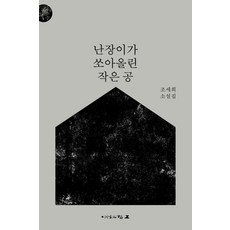 난장이가 쏘아올린 작은 공:조세희 소설집, 이성과힘, 조세희