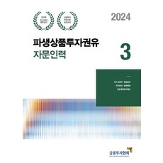 2024 파생상품투자권유자문인력 3, 금융투자협회