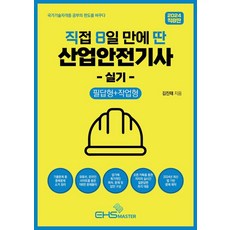 2024 직8딴 직접 8일 만에 딴 산업안전기사 실기(필답형+작업형):기출문제 중 중복문제 소거 / 저자의 실시간 질문답변 즉각 대응, EHS MASTER