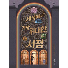 [책과콩나무]세상에서 가장 위대한 서점 - 독깨비 76, 책과콩나무, 아멜리아 멜러