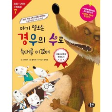 [뭉치]아기 염소는 경우의 수로 늑대를 이겼어 - 초등 1.2학년 수학동화 시리즈 7 (개정판), 뭉치, 고자현 한지연