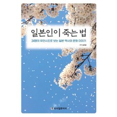 일본인이 죽는 법:34명의 유언시조로 보는 일본 역사와 문화 이야기, 시사일본어사, 김조웅