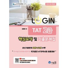 [어울림]2024 LOGIN 로그인 TAT1급, 광명