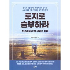 토지로 승부하라:MZ세대의 땅 재테크 비결, 좋은땅, 최정만(디토픽)