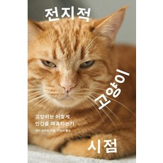 [메디치미디어]전지적 고양이 시점 : 고양이는 어떻게 인간을 매혹하는가, 메디치미디어, 세라 브라운