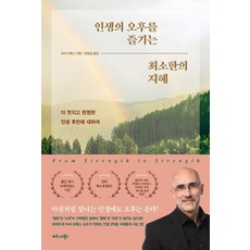 인생의 오후를 즐기는 최소한의 지혜:더 멋지고 현명한 인생 후반에 대하여, 비즈니스북스, 아서 브룩스 비즈니스북스, 아서 브룩스
