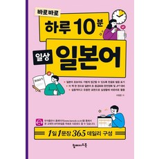 바로바로 하루 10분 일상 일본어:1일 1문장 365 데일리 구성, 탑메이드북