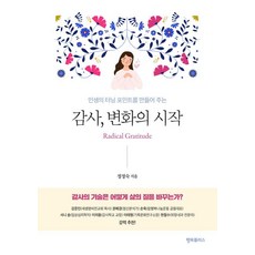 인생의 터닝 포인트를 만들어 주는감사 변화의 시작, 행복플러스, 정정숙 행복플러스, 정정숙