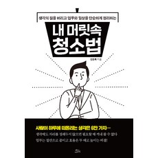 [책들의정원]내 머릿속 청소법 - 생각의 짐을 버리고 업무와 일상을 단순하게 정리하는, 책들의정원, 김경록