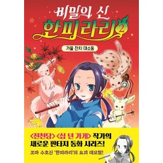[주니어김영사]비밀의 신 한피라리 2 : 가을 잔치 대소동 (양장), 히로시마 레이코, 주니어김영사