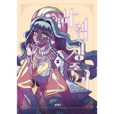 [문학동네]하렘 생존기 3, 문학동네, 9788954692359