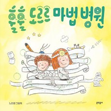 [문학동네]훌훌 도르르 마법 병원 - 밤이랑 달이랑 6 (양장), 문학동네