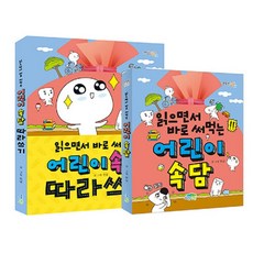 [파란정원]읽으면서 바로 써먹는 어린이 속담+어린이 속담 따라쓰기 세트 (전2권), 한날, 파란정원