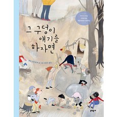 그 구덩이 얘기를 하자면, 문학동네, 엠마 아드보게 글그림/이유진 역