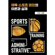 [박영사]체육 스포츠 행정의 이론과 실제, 문개성김동문, 박영사 문개성김동문, 박영사
